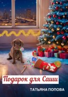 Подарок для Саши