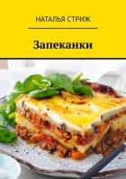 Запеканки