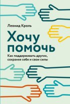 Хочу помочь. Как поддерживать других, сохраняя себя и свои силы