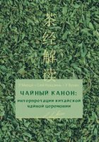 Чайный канон: интерпретации китайской чайной церемонии