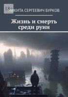 Жизнь и смерть среди руин