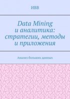 Data Mining и аналитика: стратегии, методы и приложения. Анализ больших данных