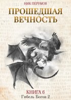 Прошедшая вечность