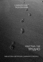 Саммари книги Таэ Юн Ким «Иди туда, где трудно. 7 шагов для обретения внутренней силы»