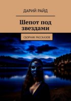 Шепот под звездами. Сборник рассказов