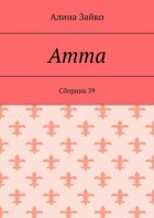 Amma. Cборник 59