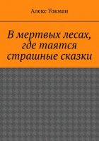 В мертвых лесах, где таятся страшные сказки