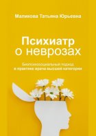 Психиатр о неврозах: биопсихосоциальный подход в практике врача высшей категории