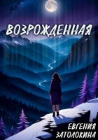 Возрожденная