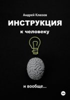 Инструкция к человеку и вообще…