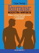 Гештальт: искусство контакта. Новый оптимистический подход к человеческим отношениям