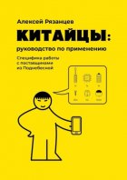 Китайцы: руководство по применению. Специфика работы с поставщиками из Поднебесной