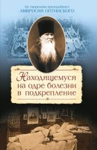 Находящемуся на одре болезни в подкрепление. По творениям преподобного Амвросия Оптинского