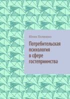 Потребительская психология в сфере гостеприимства