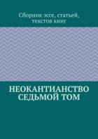 Неокантианство. Седьмой том. Сборник эссе, статьей, текстов книг