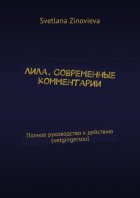 Лила. Современные комментарии. Полное руководство к действию svetgingersoul