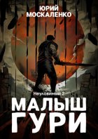 Малыш Гури. Книга пятая. Часть вторая. Неуловимый