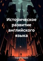 Историческое развитие английского языка