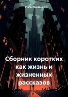 Сборник коротких как жизнь и жизненных рассказов