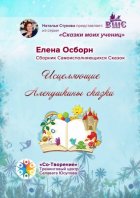 Исцеляющие Аленушкины сказки. Сборник самоисполняющихся сказок