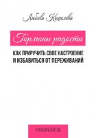 Гормоны радости. Как приручить свое настроение и избавиться от переживаний