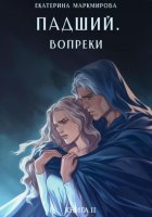 Падший. Вопреки