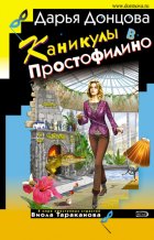 Каникулы в Простофилино