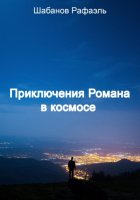 Приключение Романа в космосе