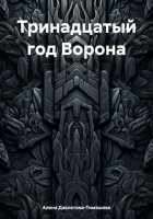 Тринадцатый год Ворона