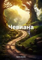 Чевиана