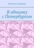 В обнимку с Петербургом