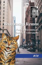 Кыся в Голливуде. Дорога к «звездам»