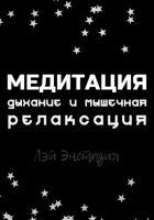 Медитация. Дыхание и мышечная релаксация