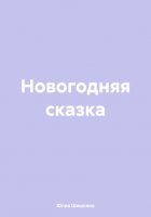 Новогодняя сказка