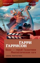 Билл – герой Галактики. Фантастическая сага