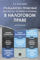 Гражданско-правовые институты, понятия и термины в налоговом праве