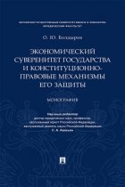 Экономический суверенитет государства и конституционно-правовые механизмы его защиты