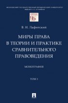 Миры права в теории и практике сравнительного правоведения. Том 1