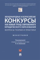 Международные и всероссийские конкурсы как новый тренд современного юридического образования: вопросы теории