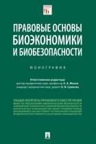 Правовые основы биоэкономики и биобезопасности