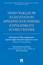 Право граждан РФ на бесплатную юридическую помощь и проблемы его осуществления