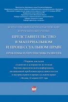 Представительство в материальном и процессуальном праве: проблемы и перспективы развития