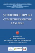 Уголовное право: стратегия развития в XXI веке. Материалы XIX Международной научно-практической конференции г. Москва, 20–21 января 2022 г.