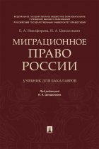 Миграционное право России