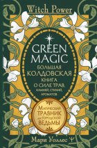 Green Magic. Большая колдовская книга о силе трав, камней, стихий, ароматов. Магический травник для городской ведьмы