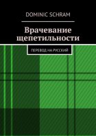 Лекарство от угрызения совести. Перевод на русский