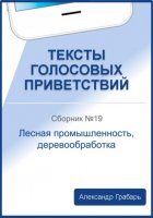 Тексты голосовых приветствий. Сборник №19. Лесная промышленность, деревообработка