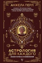 Астрология для каждого. Знаки успеха и изменений