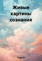 Живые картины сознания