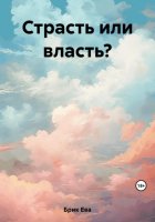 Страсть или власть?